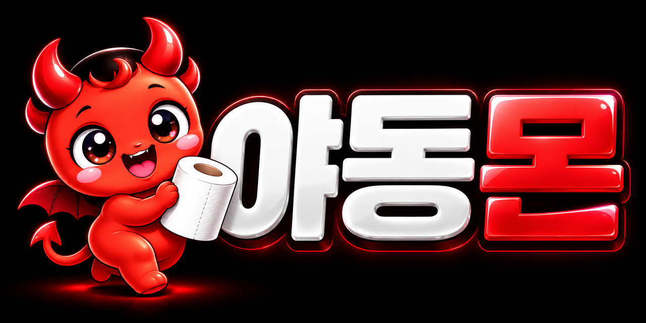 야동몬